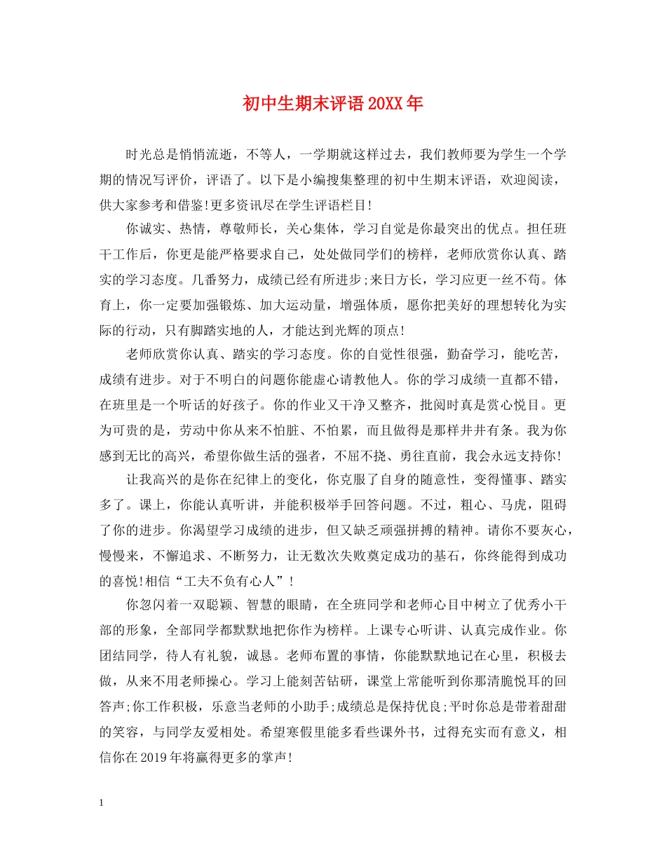 初中生期末评语20XX年_第1页