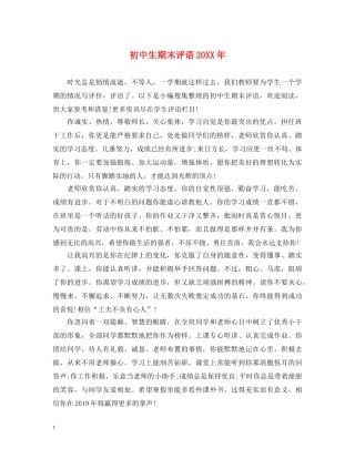初中生期末评语20XX年