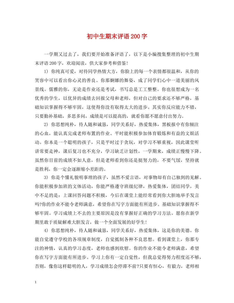 初中生期末评语200字_第1页