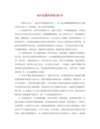 初中生期末评语200字