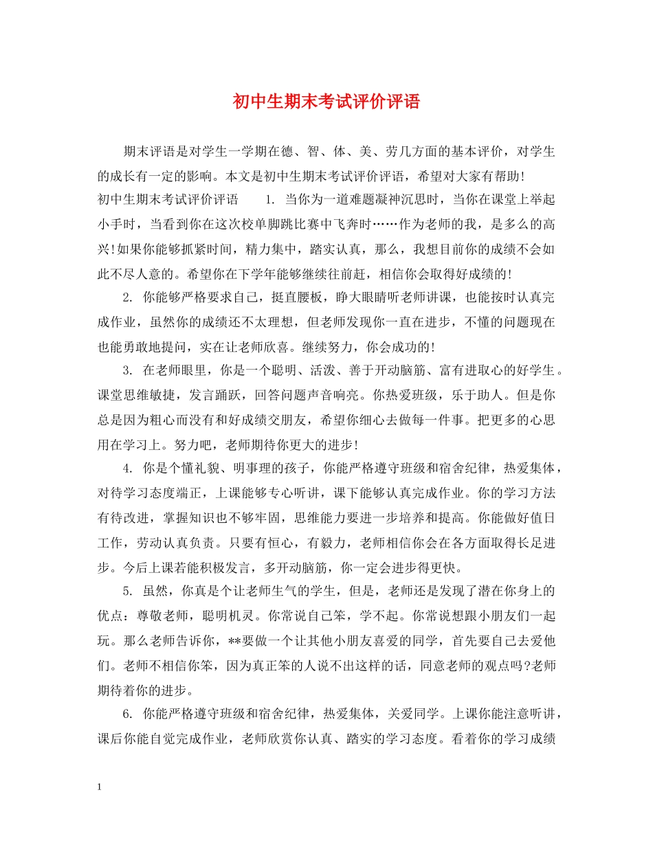 初中生期末考试评价评语_第1页