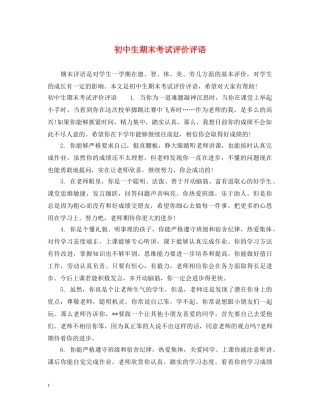 初中生期末考试评价评语