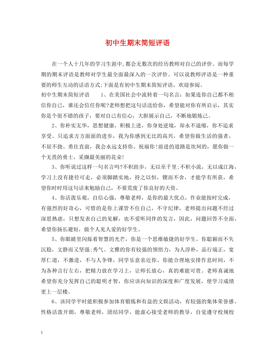 初中生期末简短评语_第1页
