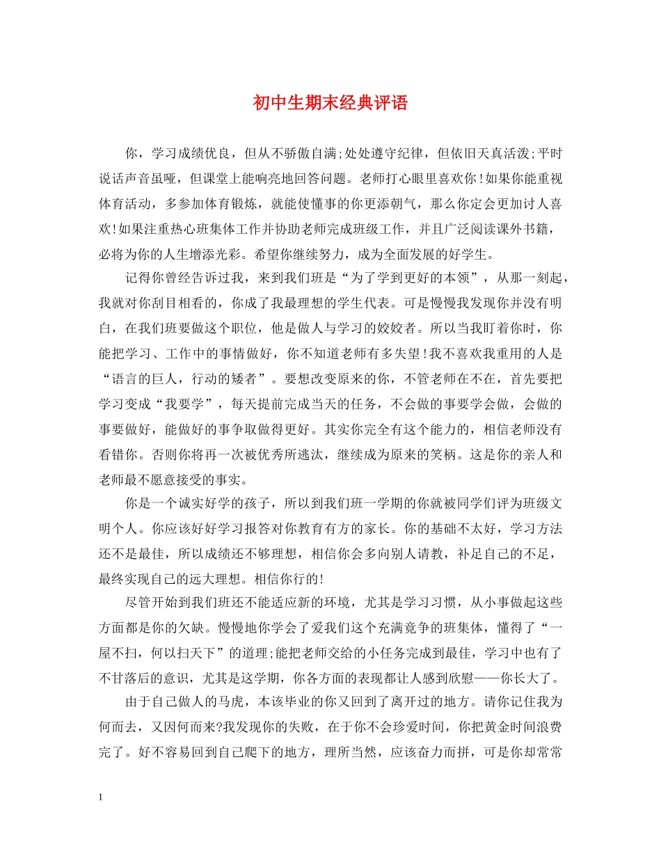 初中生期末经典评语_第1页
