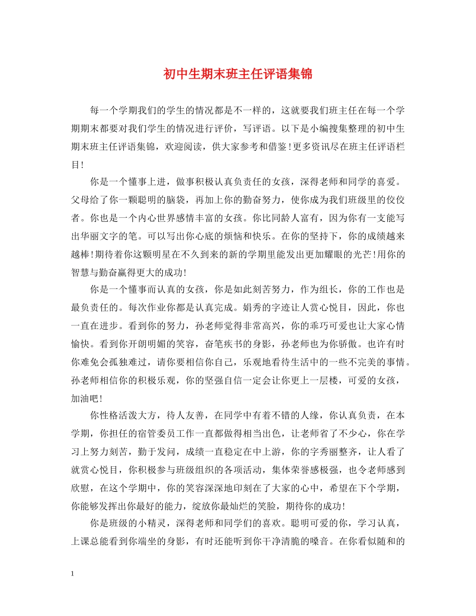 初中生期末班主任评语集锦_第1页