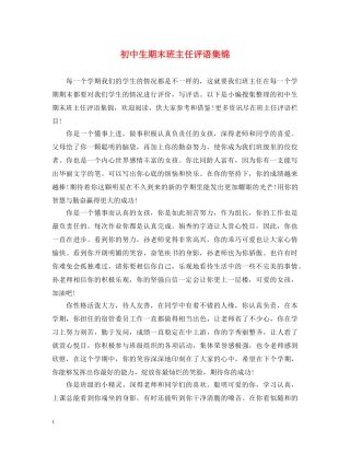 初中生期末班主任评语集锦