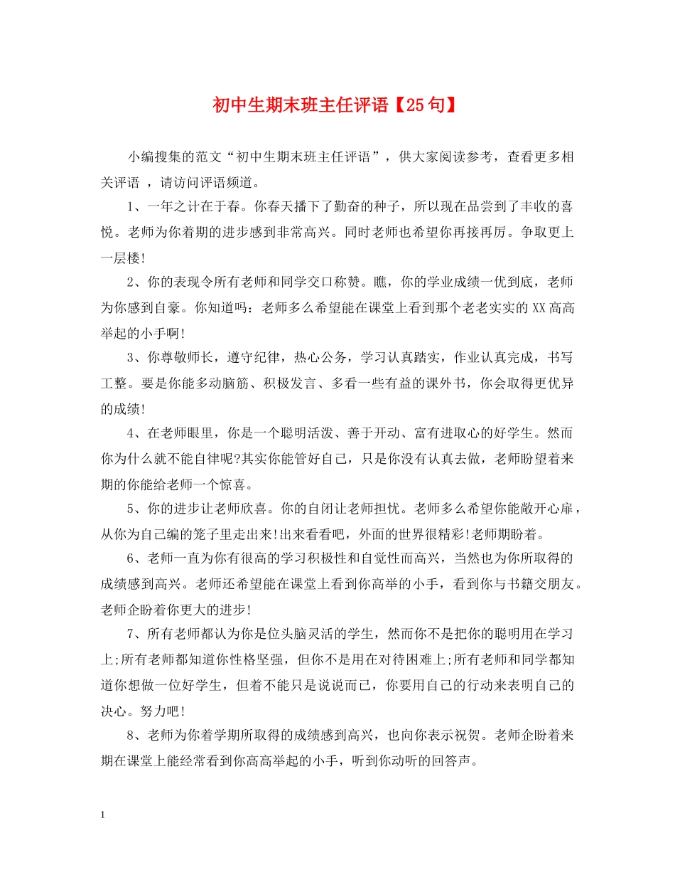 初中生期末班主任评语【25句】_第1页