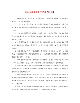 初中生期末班主任评语【25句】