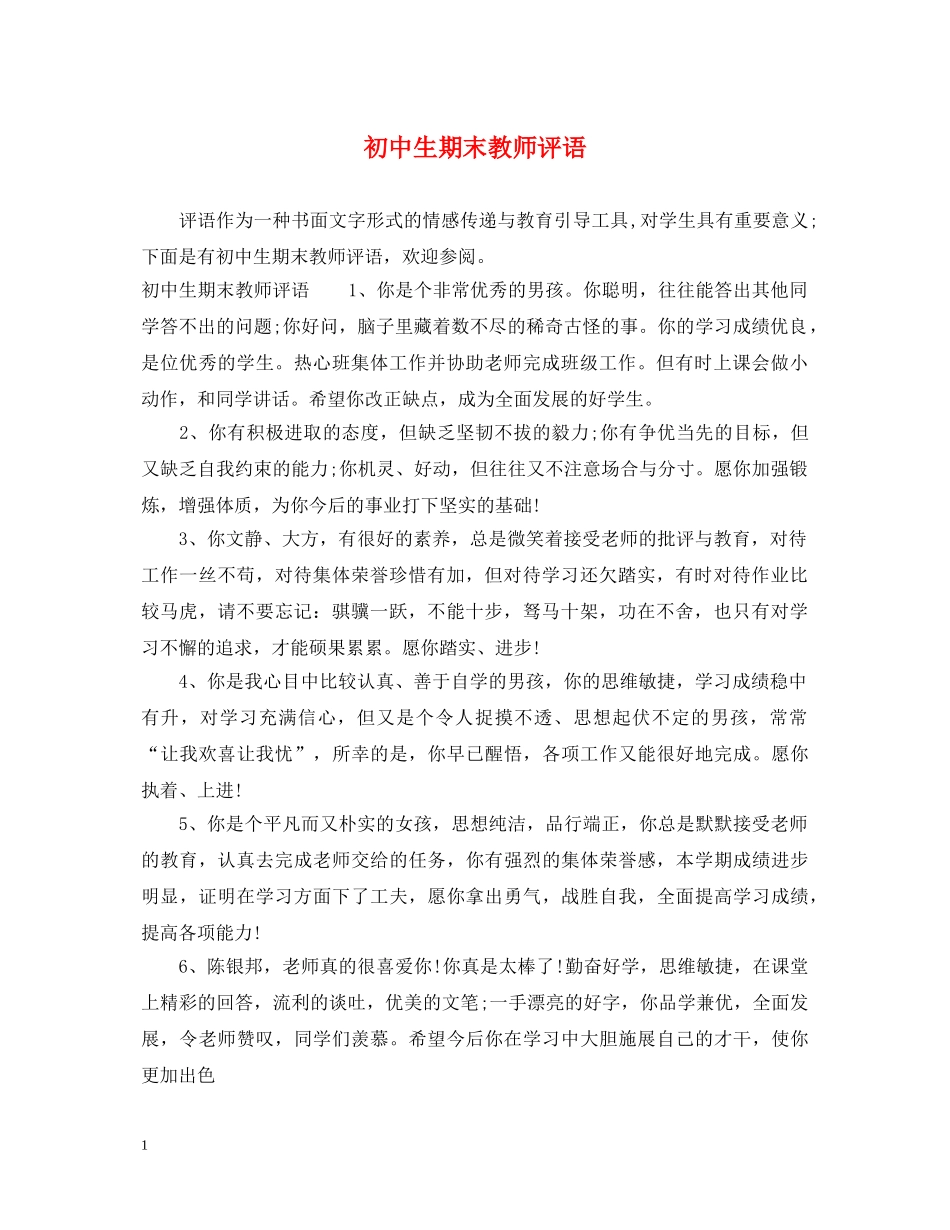 初中生期末教师评语_第1页