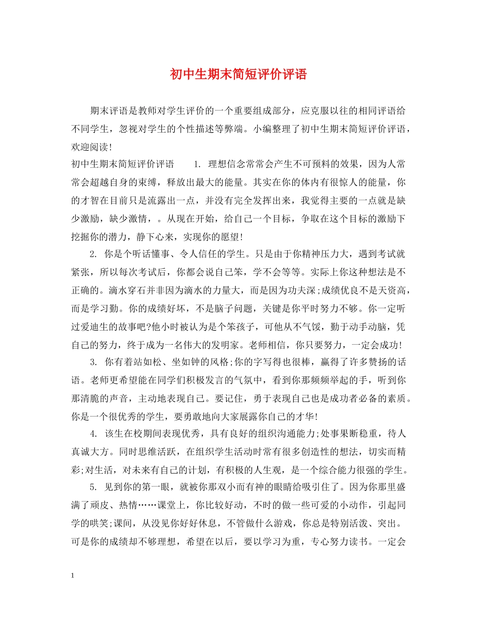 初中生期末简短评价评语_第1页