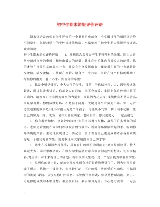 初中生期末简短评价评语