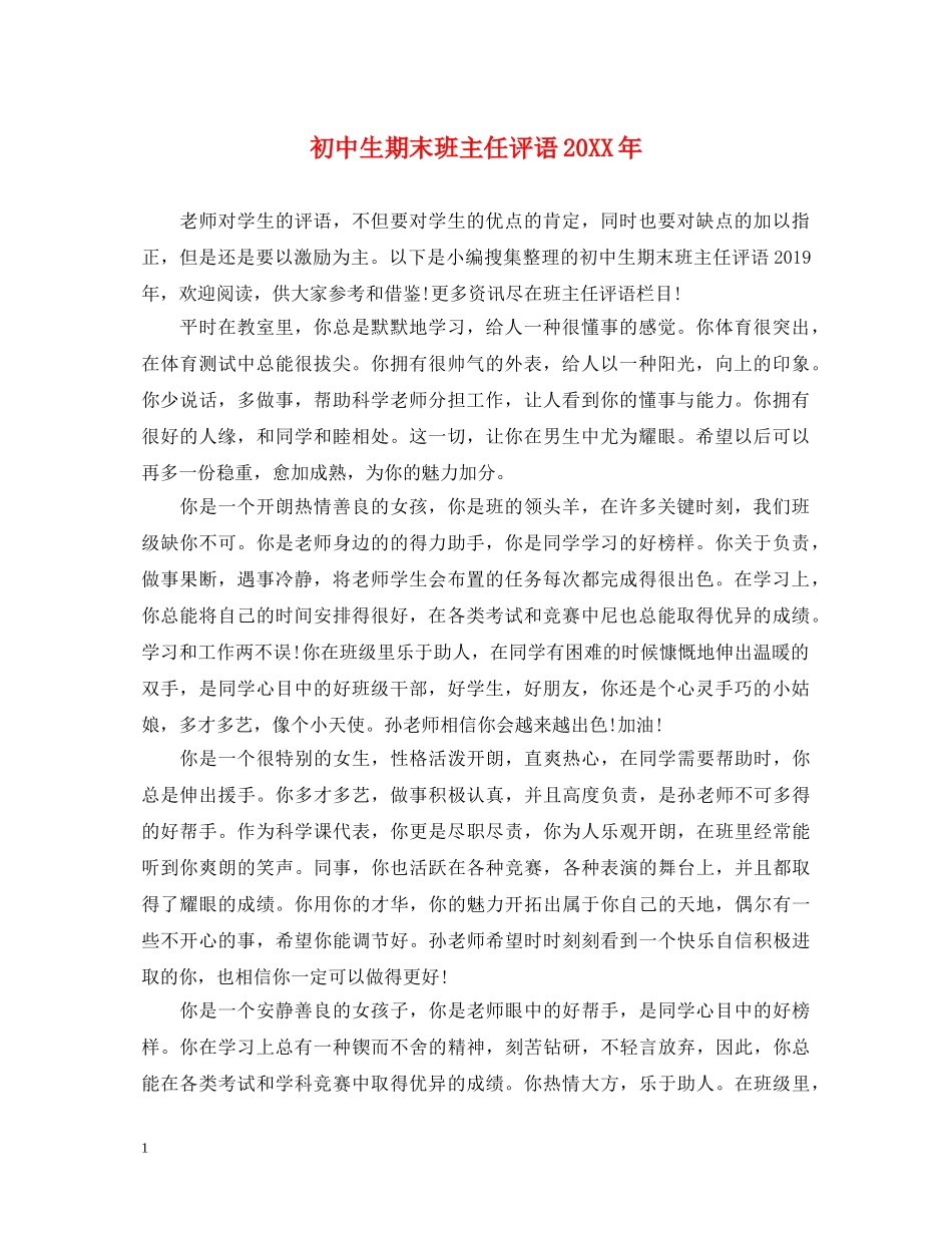 初中生期末班主任评语20XX年_第1页