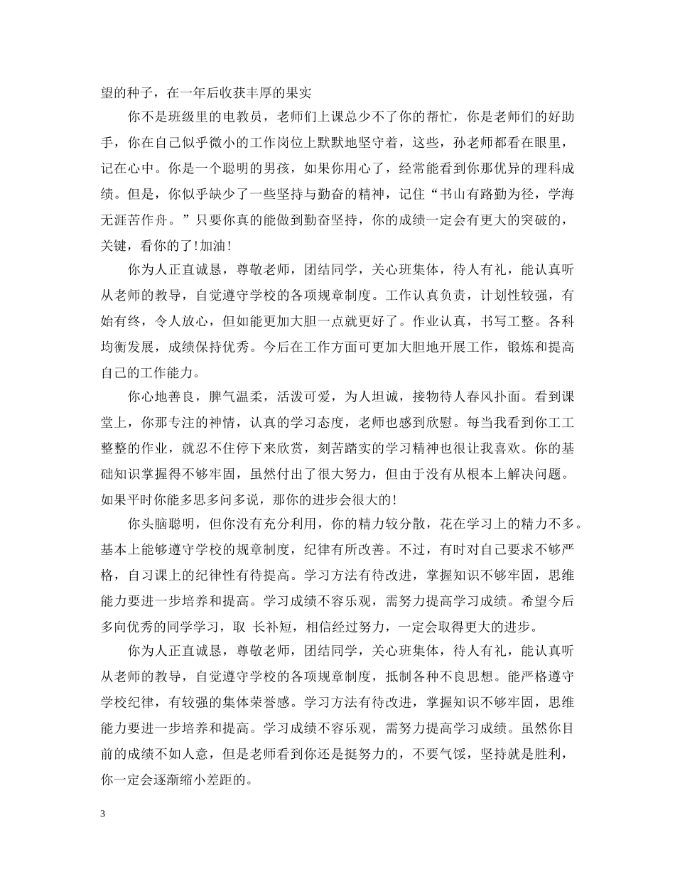 初中生期末班主任评语20XX年_第3页