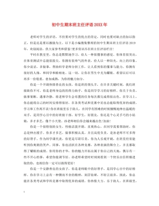 初中生期末班主任评语20XX年