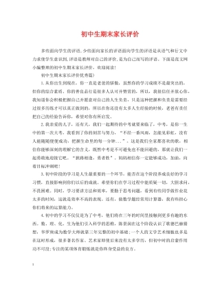 初中生期末家长评价