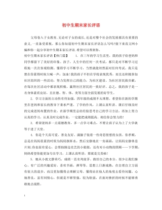 初中生期末家长评语