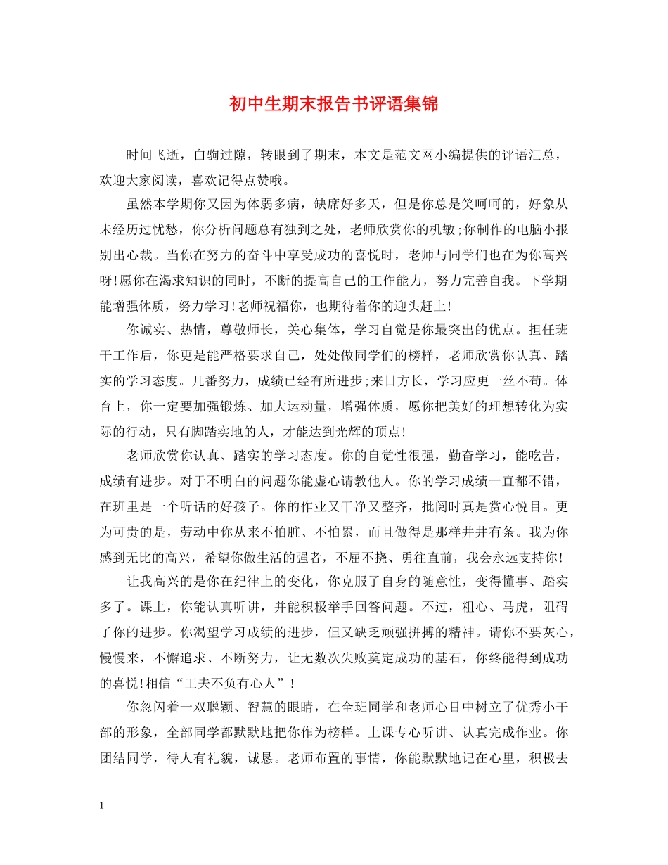 初中生期末报告书评语集锦_第1页