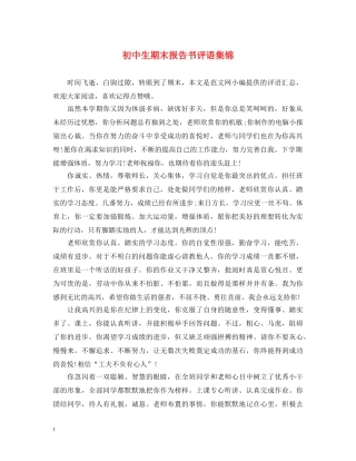 初中生期末报告书评语集锦