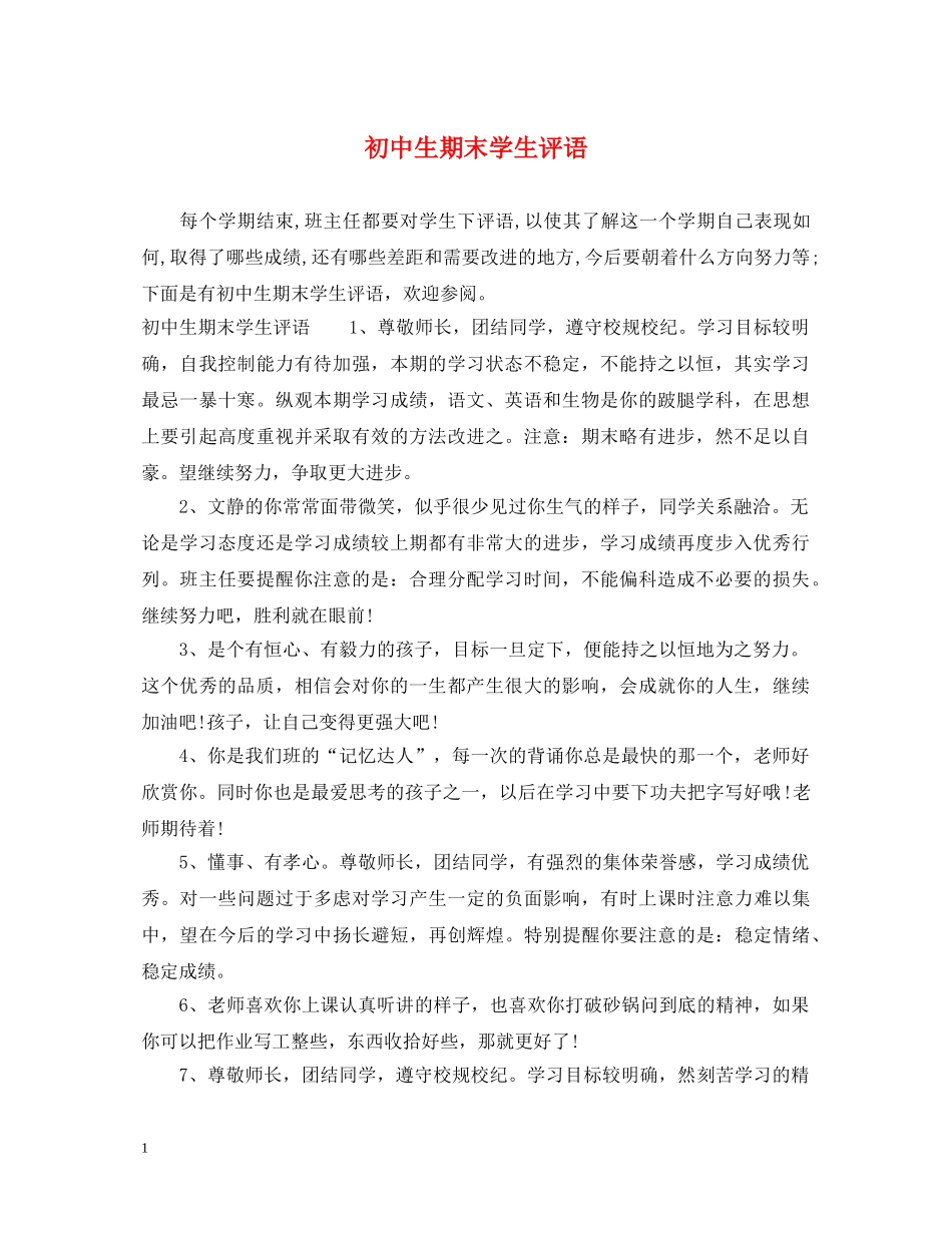 初中生期末学生评语_第1页
