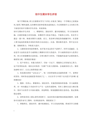 初中生期末学生评语