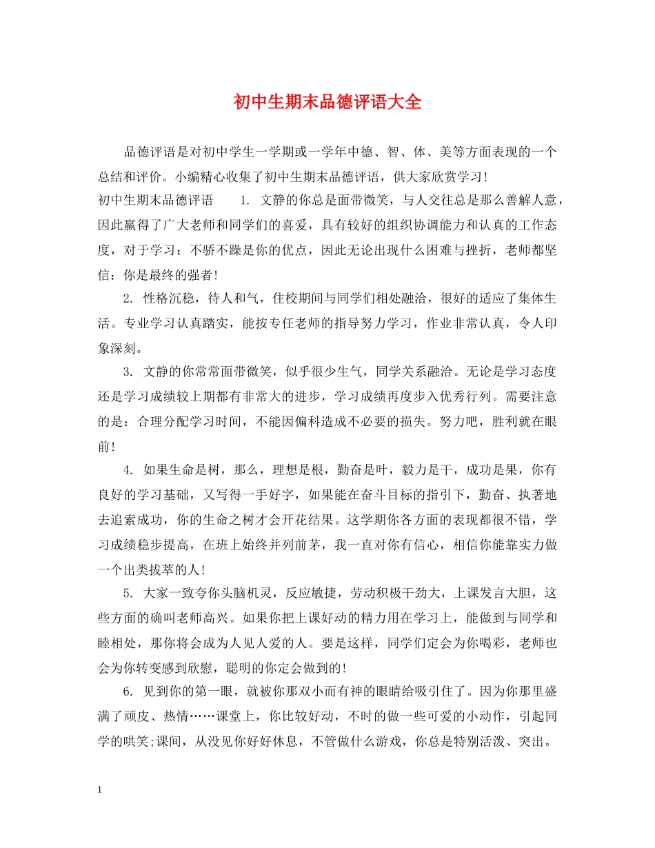 初中生期末品德评语大全_第1页