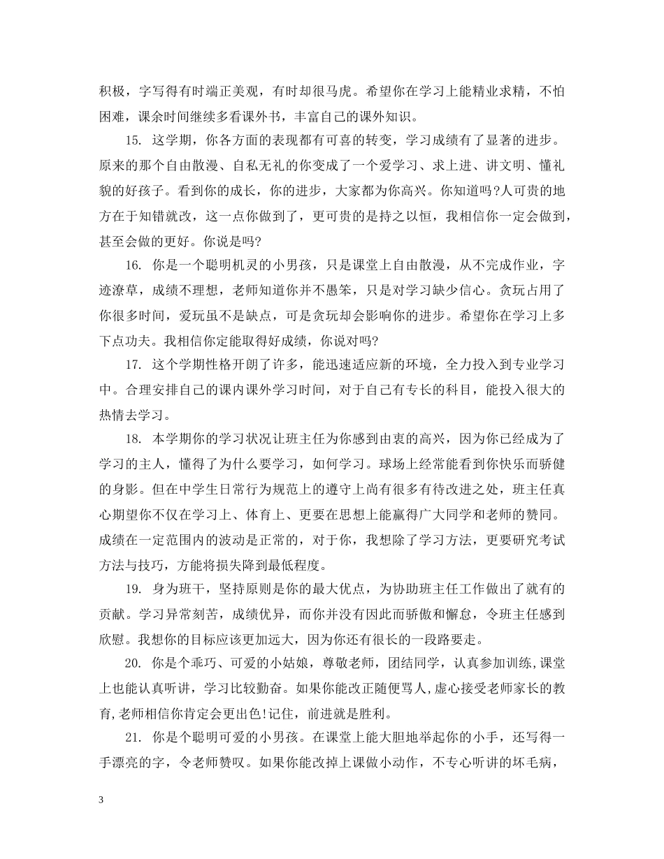 初中生期末品德评语大全_第3页