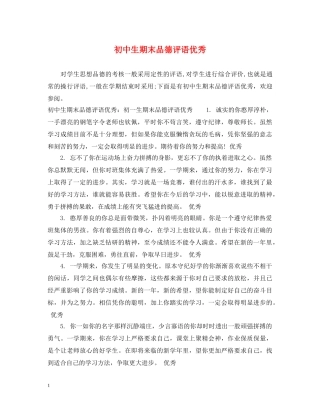 初中生期末品德评语优秀