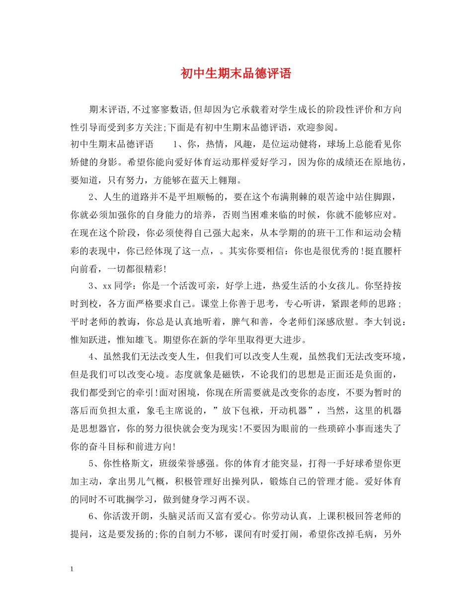 初中生期末品德评语_第1页