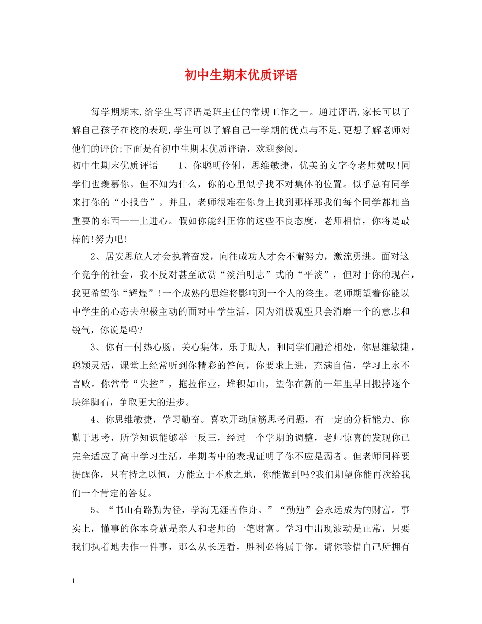 初中生期末优质评语_第1页