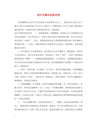 初中生期末优质评语