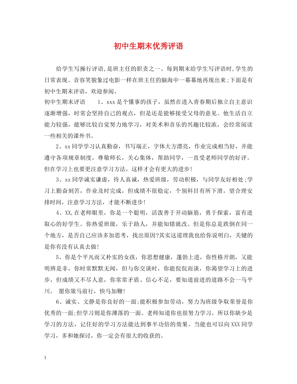初中生期末优秀评语_第1页