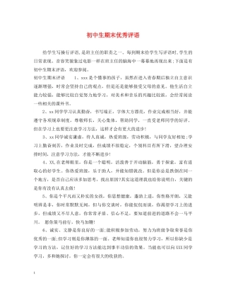 初中生期末优秀评语