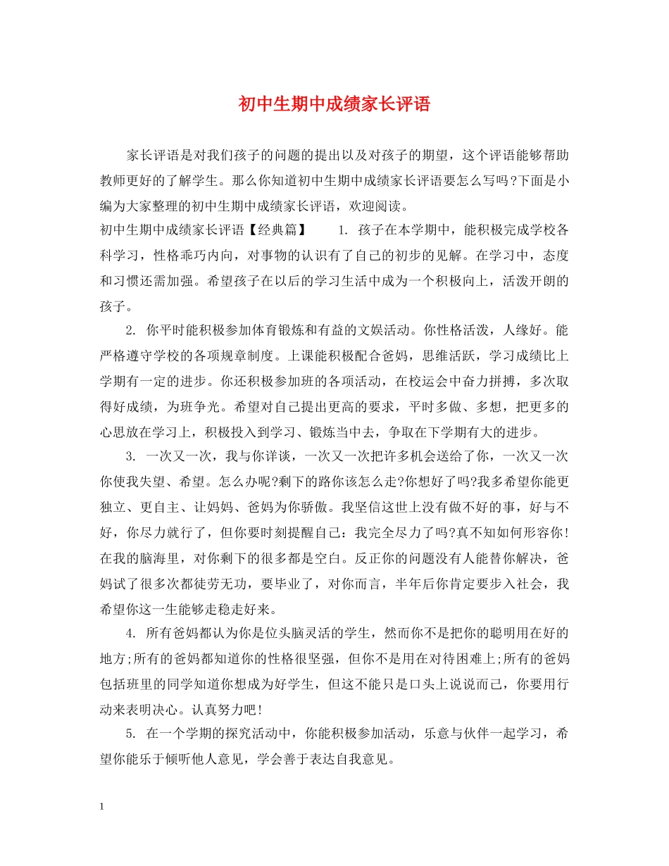初中生期中成绩家长评语_第1页