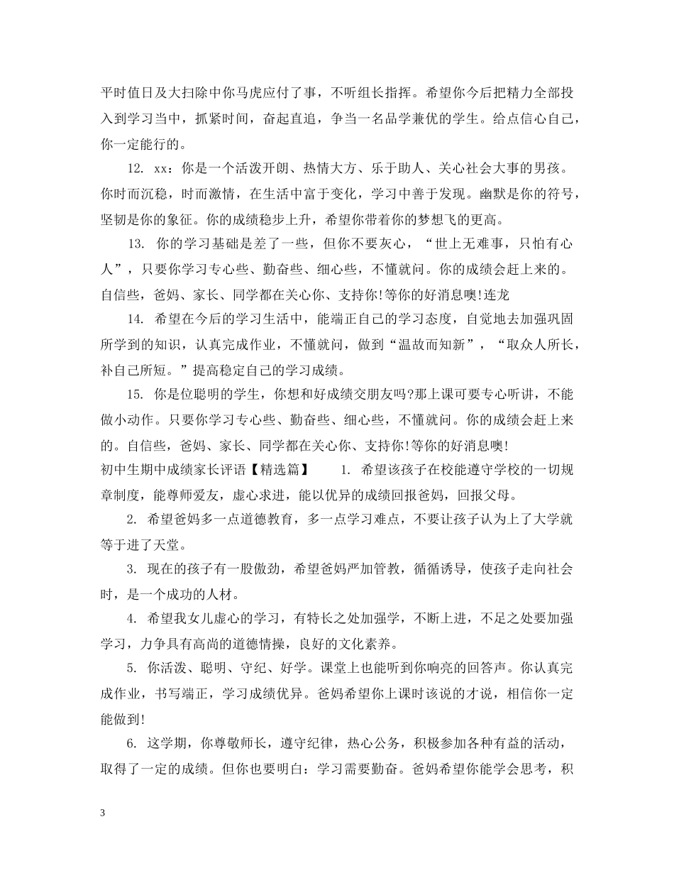 初中生期中成绩家长评语_第3页