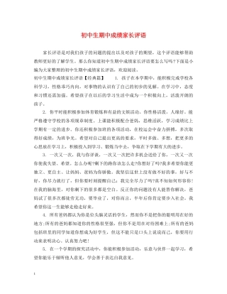 初中生期中成绩家长评语