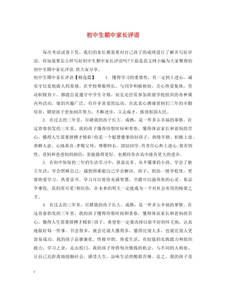 初中生期中家长评语