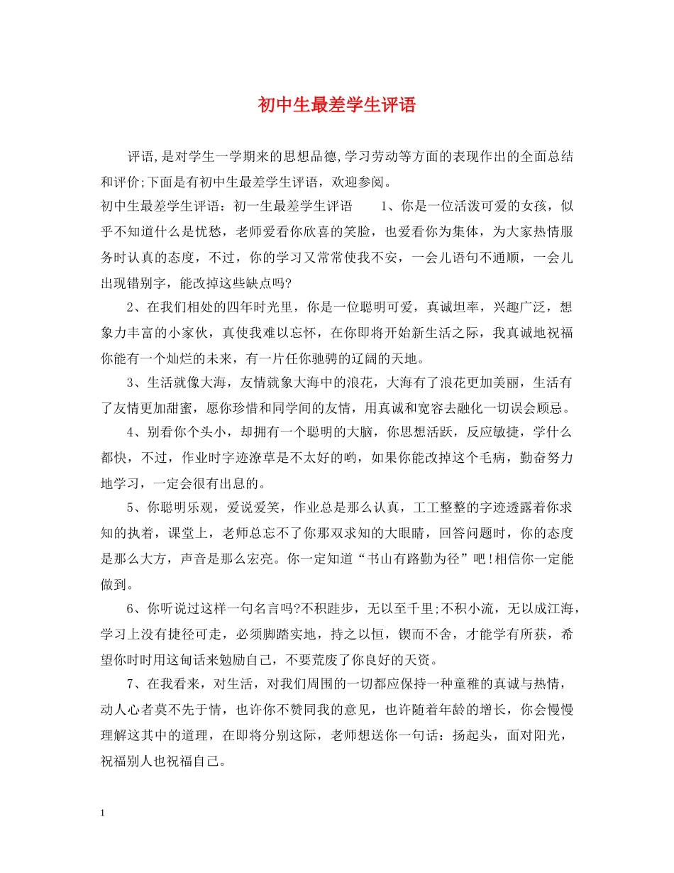 初中生最差学生评语_第1页
