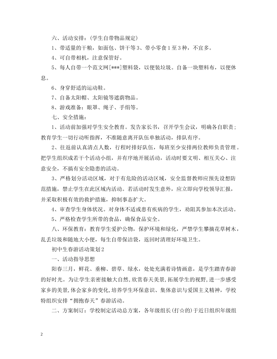 初中生春游活动策划3篇_第2页
