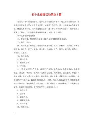 初中生春游活动策划3篇