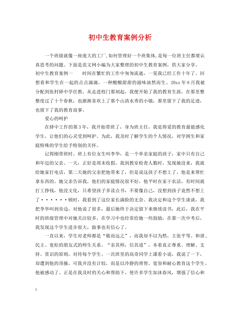 初中生教育案例分析_第1页