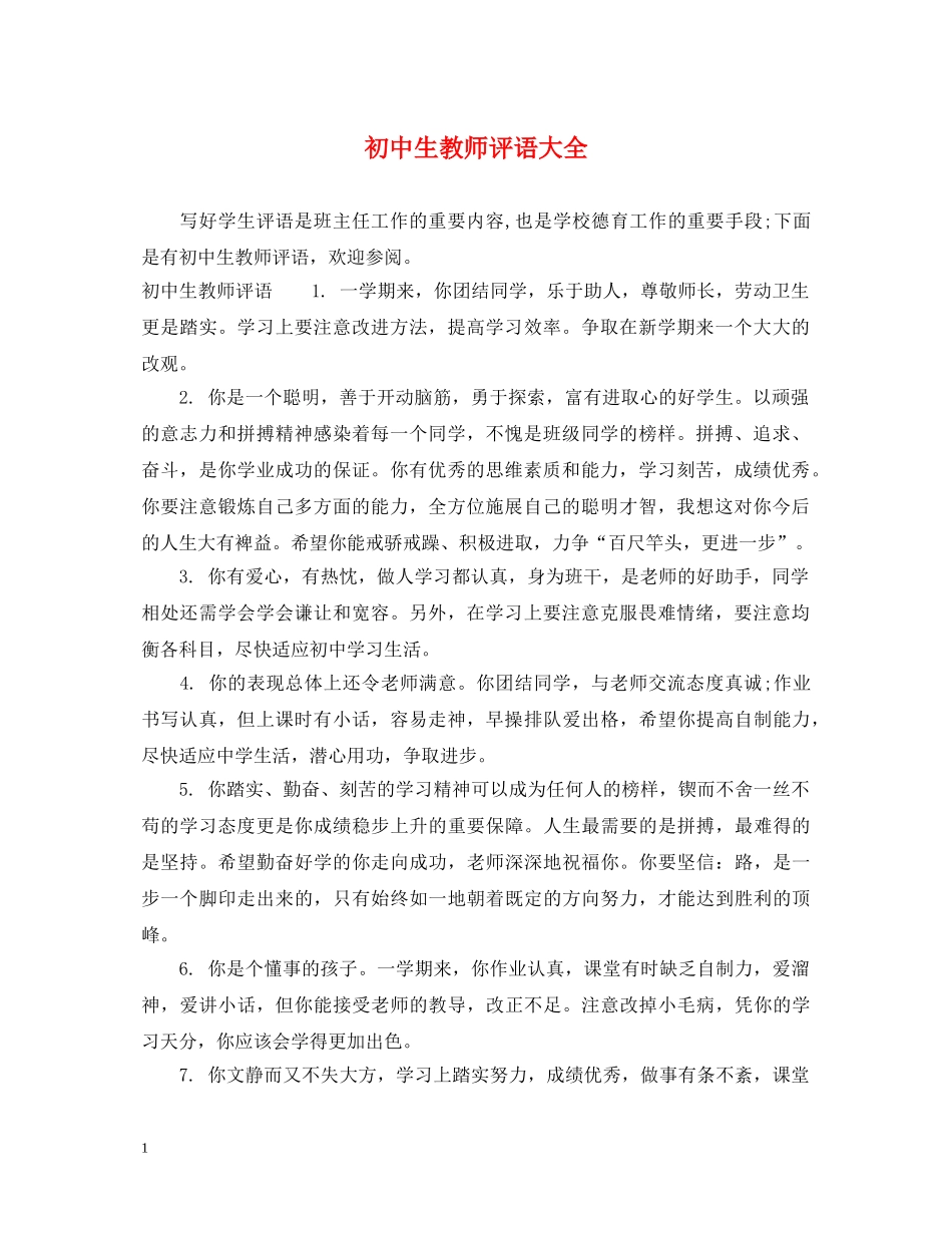 初中生教师评语大全_第1页