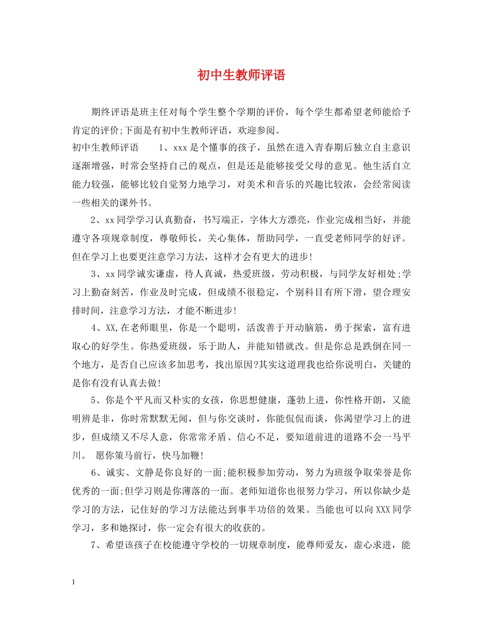 初中生教师评语_第1页