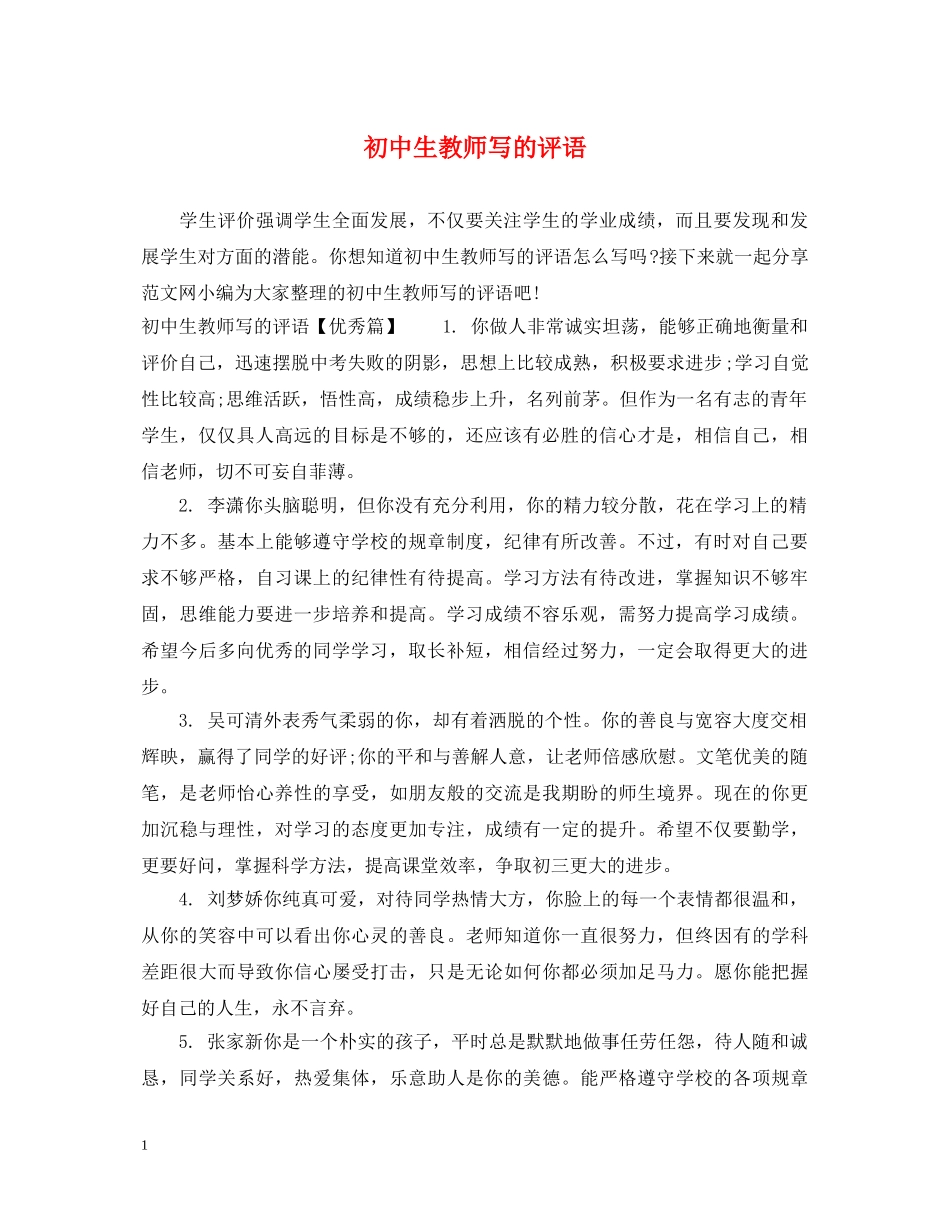 初中生教师写的评语_第1页