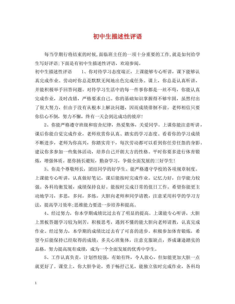 初中生描述性评语_第1页