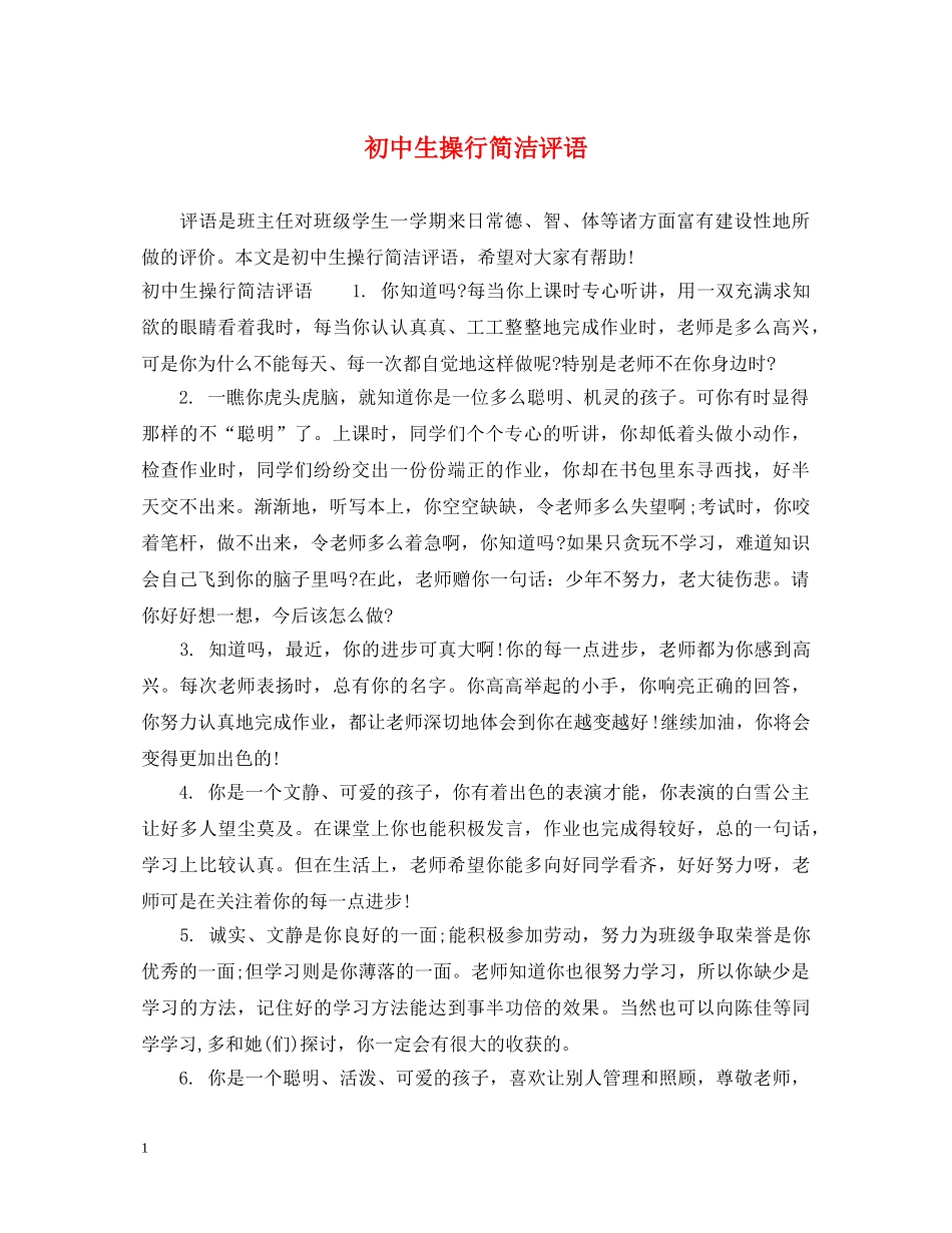 初中生操行简洁评语_第1页