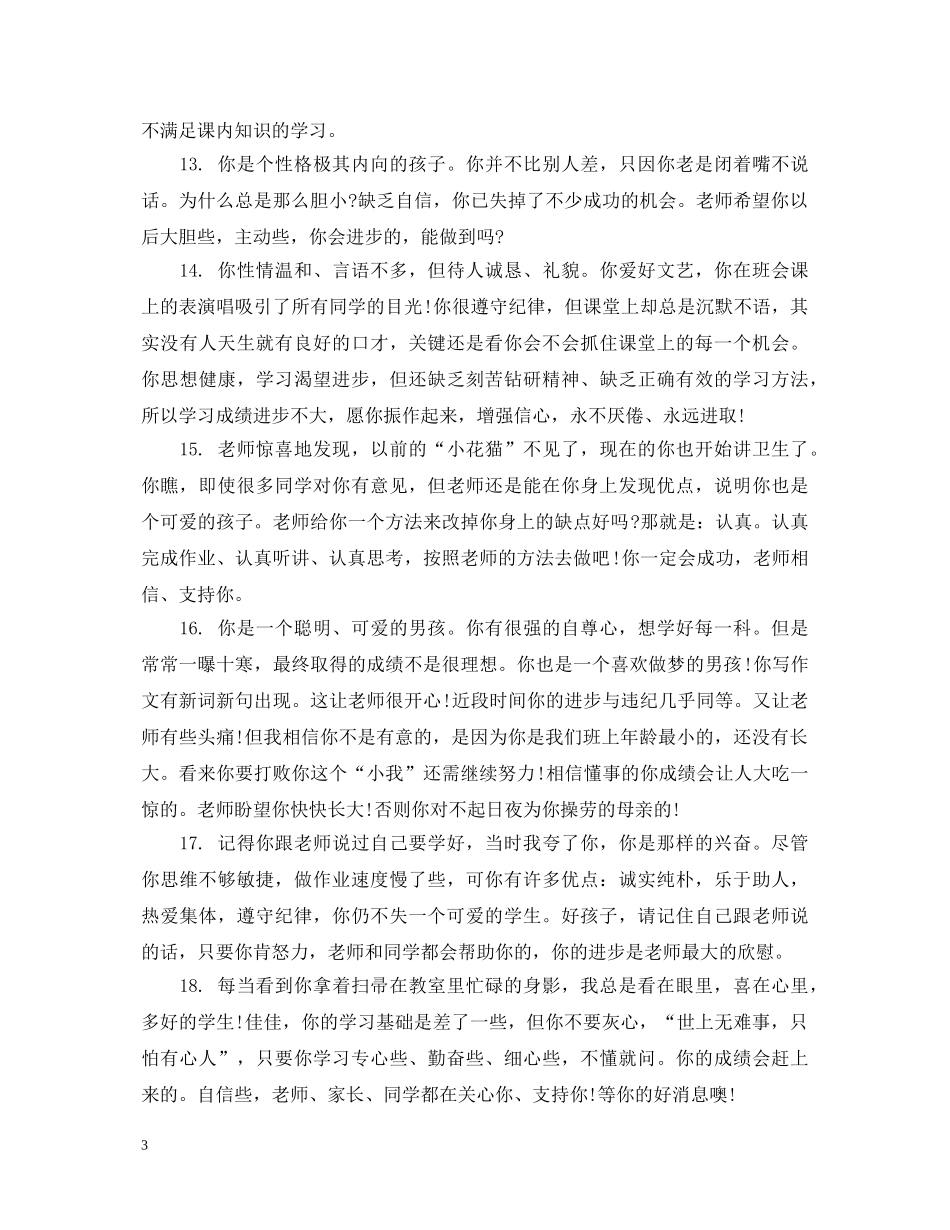 初中生操行简洁评语_第3页