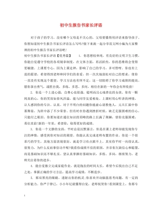 初中生报告书家长评语