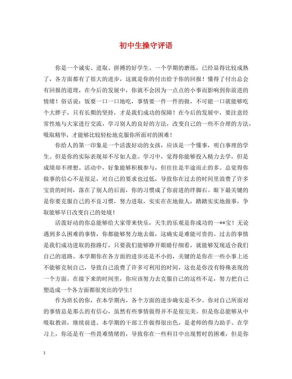 初中生操守评语_第1页