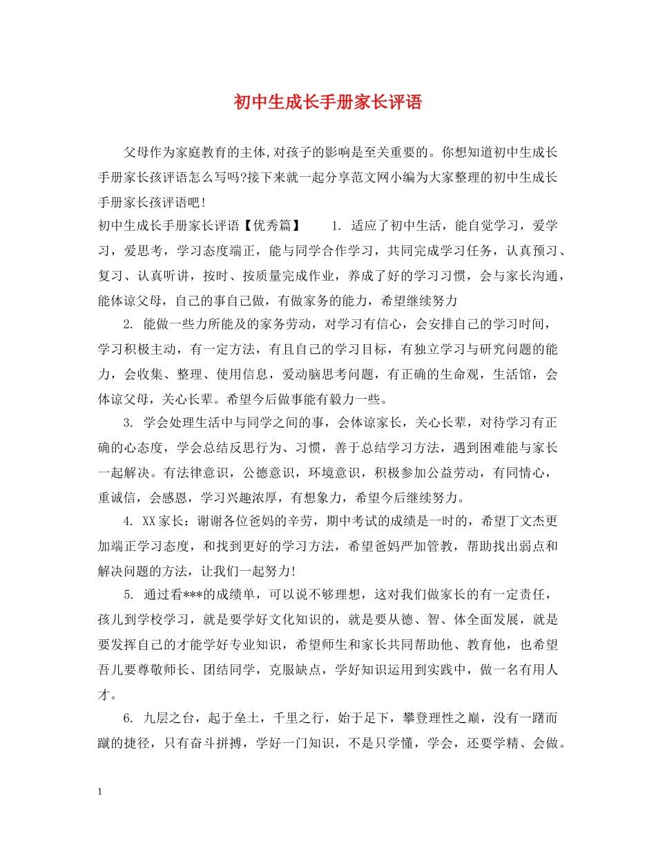 初中生成长手册家长评语_第1页