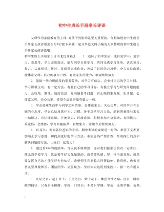 初中生成长手册家长评语